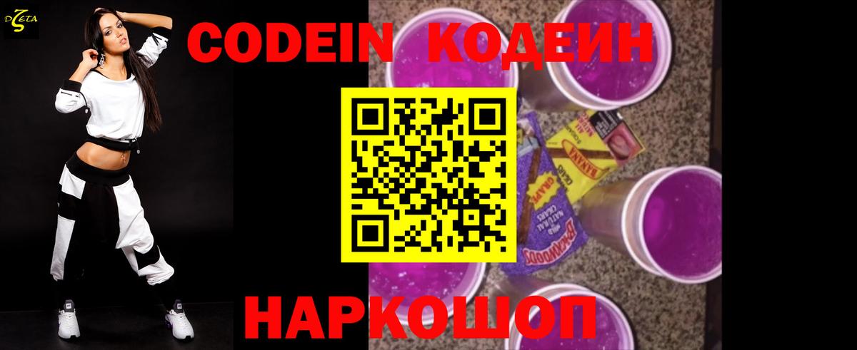 Белово  Codein Purple Drank  Кодеин напиток Lean (лин)  Вход с VPN 